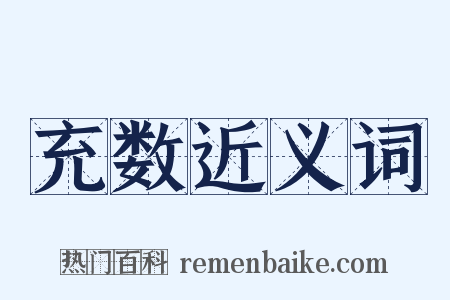 充数近义词是什么意思的图片